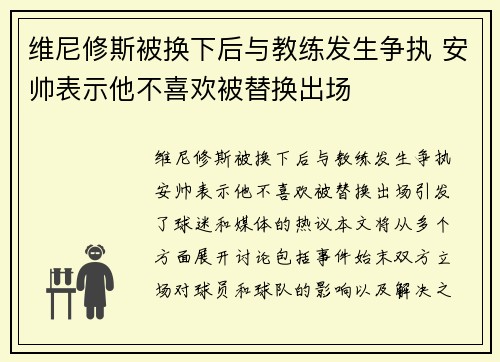 维尼修斯被换下后与教练发生争执 安帅表示他不喜欢被替换出场